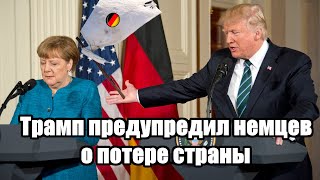 Трамп предупредил немцев о потере страны из-за сокращения поставок энергоносителей из России