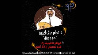 3azif.com حبر وورق - عبادي الجوهر -تعليم عود
