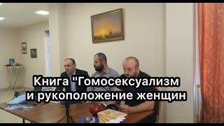 Презентация книги патриарха Шенуды 3 "Гомосексуализм и рукоположение женщин"
