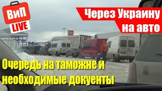Таможня Украина - Россия | Очереди, сложности оформления, временный ввоз автомобиля, досмотр машины