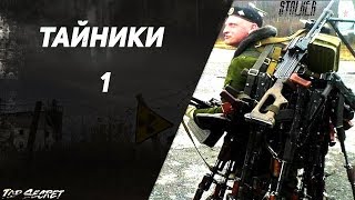 Новый Арсенал 5.0 - Тайники и Уникальное оружие. Часть 1