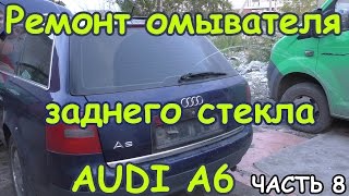 Audi A6 часть 8. Ремонт омывателя заднего стекла.