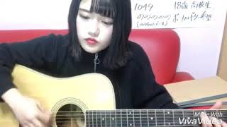 菅田将暉 さよならエレジー (COVER) by.手塚愛乃