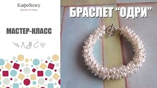 Мастер-класс: простой браслет из бусин своими руками "Одри"