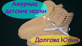 Ажурные носки для новорожденных. Вязание спицами   //// Openwork socks for newborns. Knit