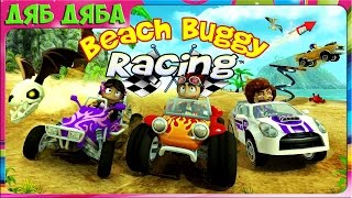 Игровой мультик про машинки для детей Гонки на машинках багги Beach Buggy Racing  Сборник Финалы