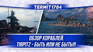 World of Warships⚓Обзоры кораблей #37 Tirpitz