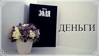 Э.ЗОЛЯ "ДЕНЬГИ"