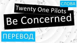 Twenty One Pilots - Be Concerned Перевод песни На русском Слова Текст
