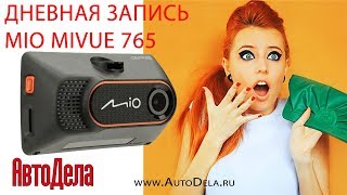 Видеорегистратор MIO MiVue 765 дневная запись