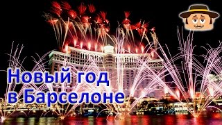 Новый год в Барселоне