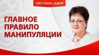 Главное правило манипуляции. Самооценка и манипуляция