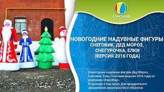 Новогодние надувные фигуры Снеговик, Дед Мороз, Снегурочка, Елки для улицы, производитель АэроМир