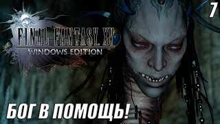 ВЫЗВАЛИ БОГА!-|#7|-FINAL FANTASY XV WINDOWS EDITION  НА РУССКОМ