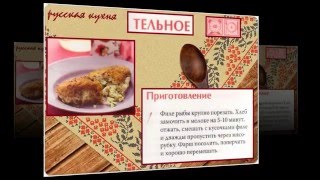 Русская кухня. Тельное