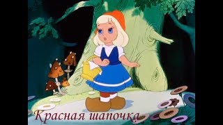 Сказка про красную шапочку и серого волка. Волк и красная шапочка мультфильм. Диафильм