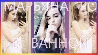 МАРЬЯНА РО В ВАННОЙ С СЕСТРОЙ
