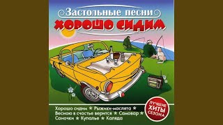 Хорошо сидим