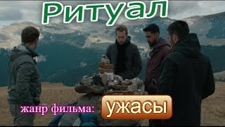 Ритуал.  Трейлер на русском