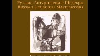 Ныне отпущаеши -- А.Д. Кастальский, Баритон соло: Михаил Минский