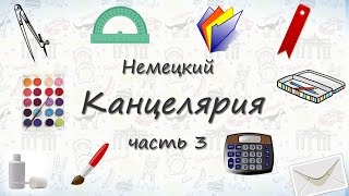 Школьные принадлежности на немецком - часть 3.