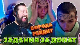 БОРОДА РЕЙДИТ - ДАНИЛ МЭДЖИК (2 выпуск)