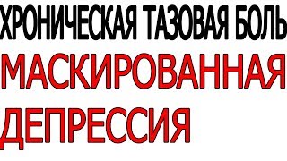 Хроническая тазовая боль Простатит, колит и тд или маскированная депрессия