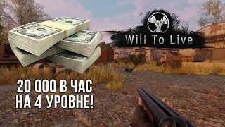 [Will To Live Online] 20 000 жетонов в час на 4 уровне!