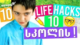 სკოლის სახალისო და საინტერესო *TOP10*  *School LIFE HACKS*- ი  გაიგე *მთავარი*, სერია 1 (სეზონი 1)
