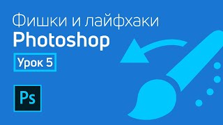 Фишки и лайфхаки Adobe Photoshop / Урок 5