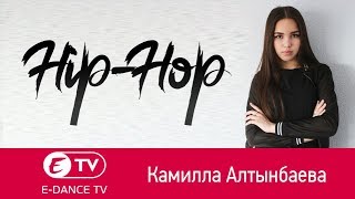 Hip-Hop | Камилла Алтынбаева | Студия танцев E-DANCE Уфа