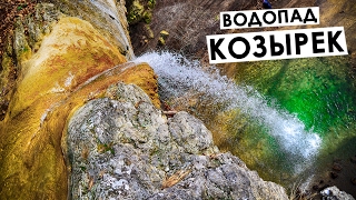 Водопад Козырек, Кобалар, Байдарская долина