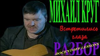 Михаил Круг Встретились глаза разбор