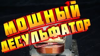 ✔️МОЩНЫЙ РЕАНИМАТОР СТАРЫХ АКБ? десульфатор своими руками?