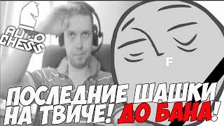 ПОСЛЕДНИЙ АВТОЧЕСС ПАПИЧА НА ТВИЧЕ! [DotaAutoChess]