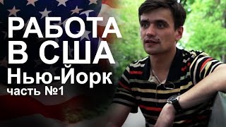 №6 Работа в США. Как найти работу в Нью-Йорке и на что рассчитывать.