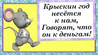 Прикольное поздравление по китайски Крыскин год несётся к нам...