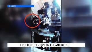 ПОНОЖОВЩИНА В БИШКЕКЕ. NewTV