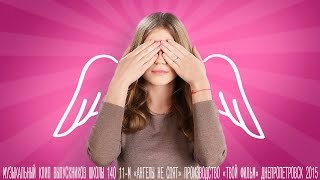 Выпускной клип 2015 "Ангелы не спят" Школа 140 11-М