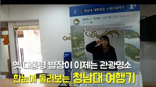 한눈에 둘러보는 청남대 여행기 - 옛 대통령 별장에서 이제는 청주 관광명소