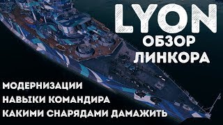 Линкор Lyon модернизации, навыки командира |World of Warships|