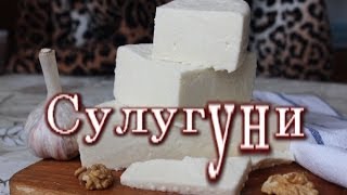 Делаем Сулугуни