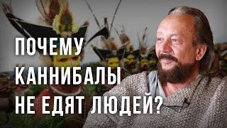 Почему каннибалы не едят людей? Виталий Сундаков