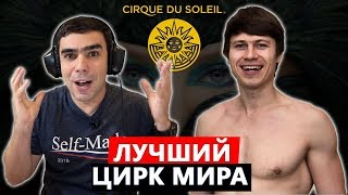 Работа в лучшем цирке мира «Cirque du Soleil» - Цирк Дю Солей