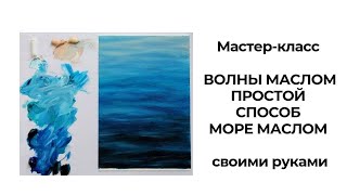 Простой способ написать ВОЛНЫ МАСЛОМ. Интерьерный художник Людмила Липовская