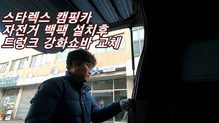 스타렉스 캠핑카 자전거 백팩 973 설치후 무게 증가로 인한 트렁크 강화쇼바 교체!!