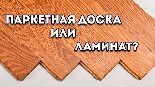 Ламинат или паркетная доска? Что лучше?