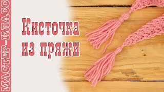 Кисточка из пряжи. Как сделать кисточку из пряжи. Кисточка из ниток.  Кисть из нитей. Урок 83