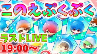【物語ぷくぷく】このえのぷくぷくラスト生配信【生配信】