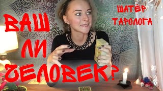 Ваш ли это человек? Таро онлайн